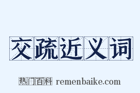 交疏近义词是什么意思的图片